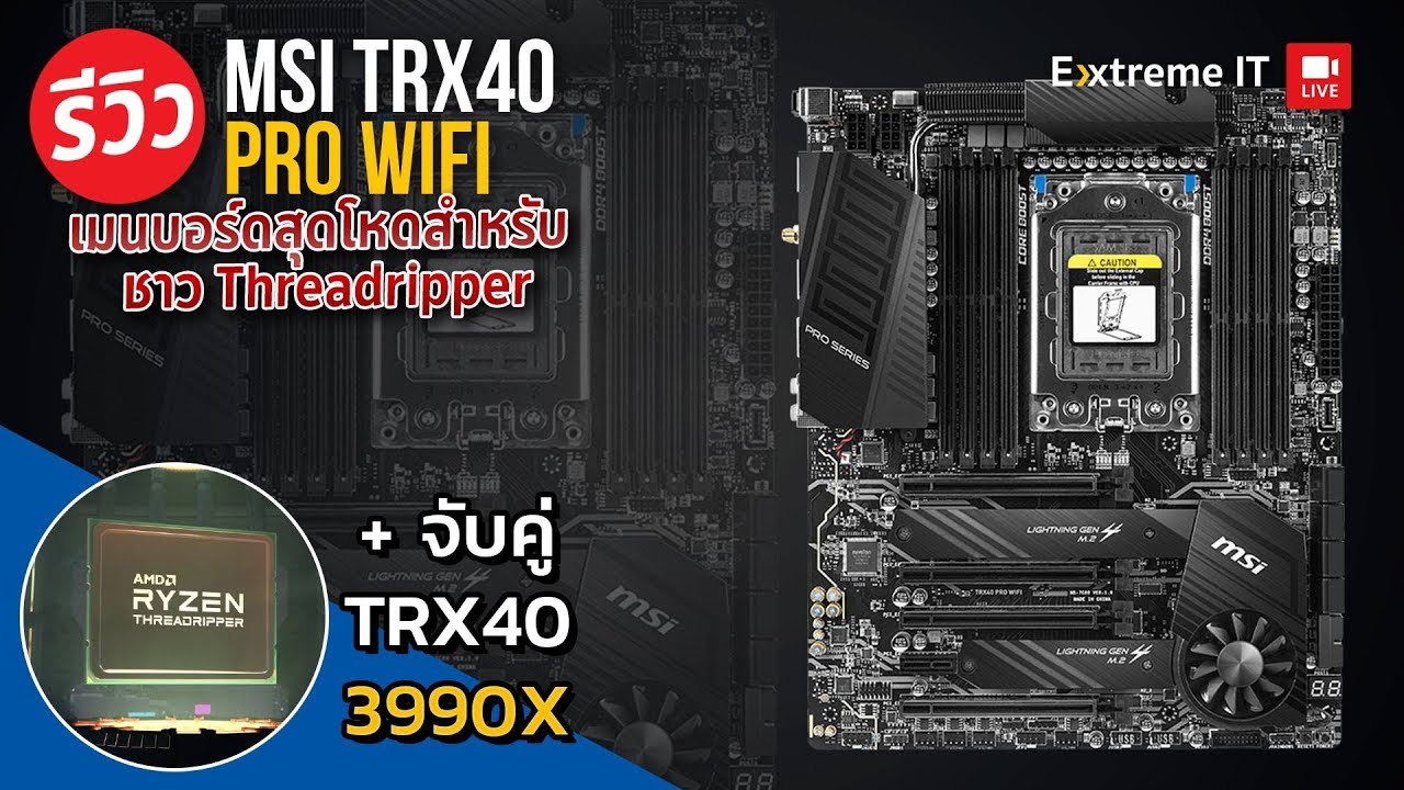 รีวิว Threadripper 3990X + MSI TRX40 Pro WiFi เซตทรงพลัง 64 Core 128 Thread  จะเอาอยู่หรือเปล่า ?