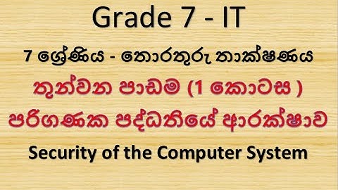 Grade 7 IT - තොරතුරු තාක්ෂණය - 3 පාඩම -පරිගණක පද්ධතියේ ආරක්ෂාව (1 කොටස)