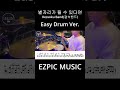 #Shorts '[봇치더락OST] 별자리가 될 수 있다면 - Kessoku Band(결속밴드)' Easy Drum Ver. #EZPICMUSIC