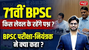 71st BPSC Exam 2025: What Will Be the Level of Questions? | Exam Controller’s Big Statement