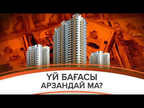 Бейне: Калифорнияда үй бағасы төмендей ме?