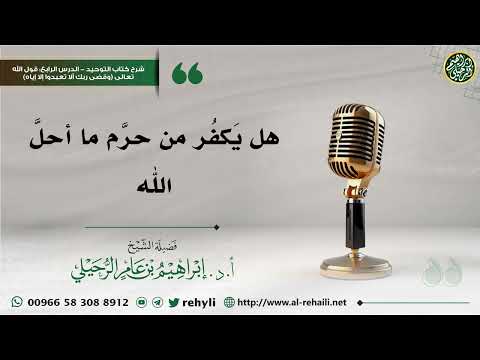 هل ي كف ر من حر م ما أحل الله الشيخ إبراهيم الرحيلي