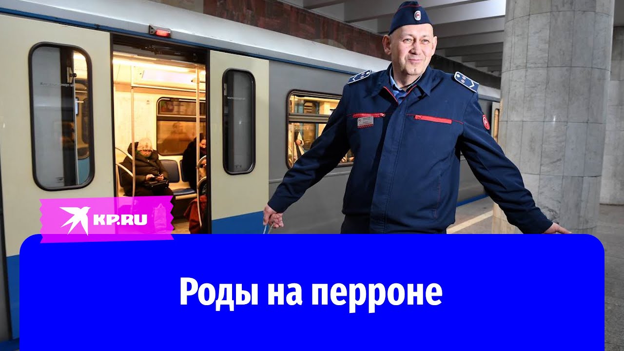 В Московском метро родилась девочка