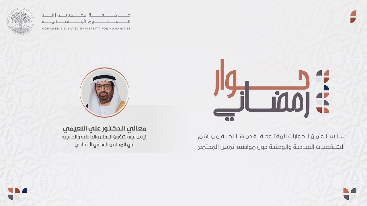 حوار رمضاني مع معالي الدكتور علي النعيمي