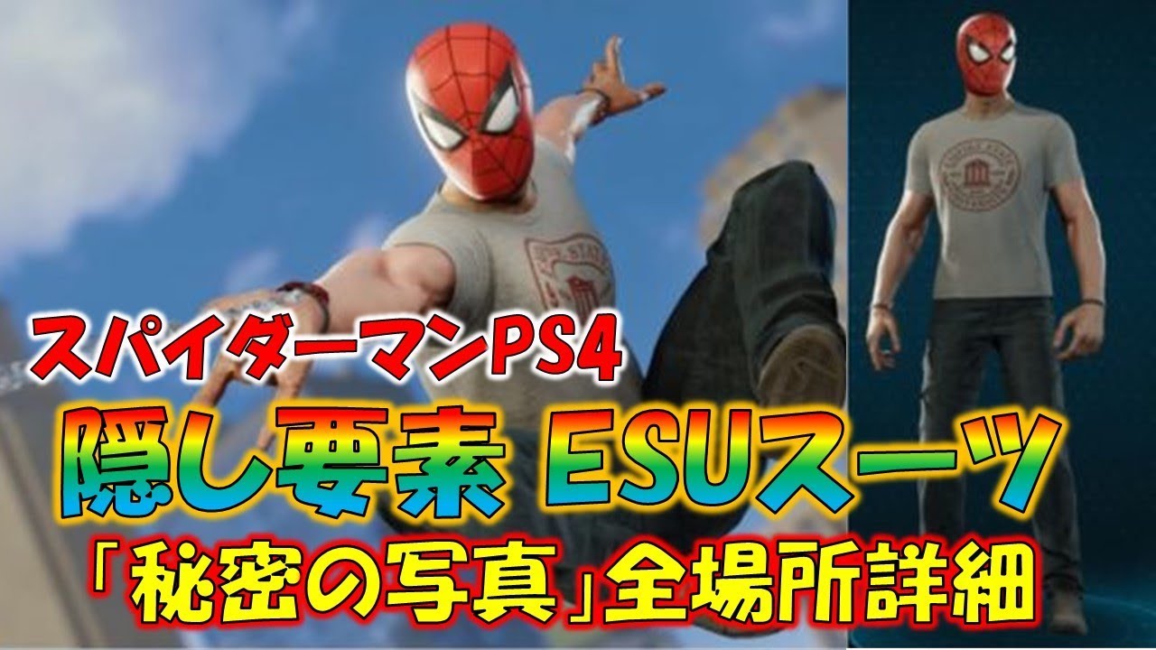 隠し要素 Esuスーツの入手方法 秘密の写真 全50箇所ご案内 スパイダーマン Ps4 Youtube