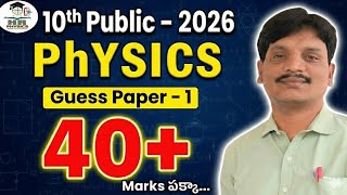 10th Class Physics Public Exam 2026  | Guess Paper - 1 |40+ Marks పక్కా!| Important Questions