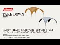 シェードの撤収方法「パーティーシェードライト/360＋/300＋/360/300」|  コールマン