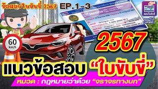 แนวข้อสอบใบขับขี่2567 หมวดกฎหมายว่าด้วย“จราจรทางบก” EP.1 #สอบใขับขี่ 2567 #ข้อสอบใบขับขี่ #ใบขับขี่