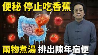 【便秘根本不是上火】停止用香蕉和瀉藥「殺死」你的腸道！物理學揭秘：你的大腸正在「結冰」。一碗酸甘化陰湯，物理性溶解宿便，重啟人體下水道。#中醫 #倪海廈 #養生 #健康 #食療 #自然療法 #經方