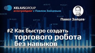 Алготрейдинг #2 - Как быстро создать торгового робота без навыков программирования