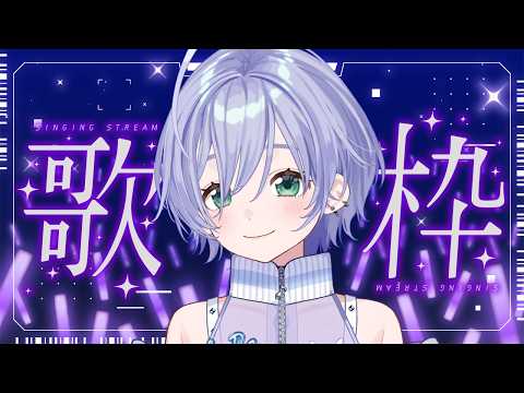 歌枠 / Karaoke │ ノンストップ歌枠❤️‍🔥曲間トーク無しで歌いまくります🔥リクエストも大歓迎🙆‍♀️ Singing Stream 〖 音羽ララ / Vsinger〗