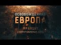 Освобождённая Европа. Франция. Сопротивление духа