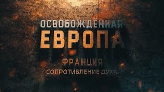 Освобождённая Европа. Франция. Сопротивление духа