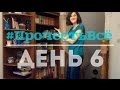 #ПрочестьВсё || День 6 || На книжных полках