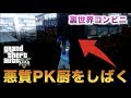 【GTA5】裏世界からPKして煽る不正プレイヤーとその囲いを始末する