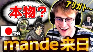 【神回】Mandeが日本でランク！出会った野良の優しさに言葉を失ってしまう...！ 【日本語訳つき】#Apex  #エーペックス #クリップ集