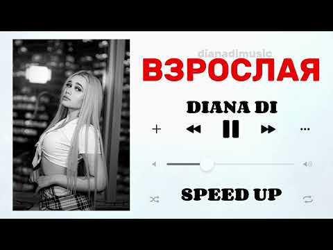 DIANA DI - ВЗРОСЛАЯ (SPEED UP)