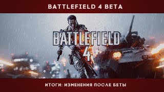 Battlefield 4 - изменения по результатам беты Battlefield 4 - изменения по результатам беты