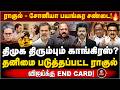 காங்கிரசை விமர்சித்த முரசொலி தலையங்கம்! சோனியா, ராகுல் இடையே மோதல். TVK | Vijay | Congress