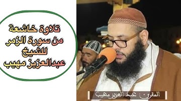 سورة الزمر | الشيخ عبدالعزيز مهيب