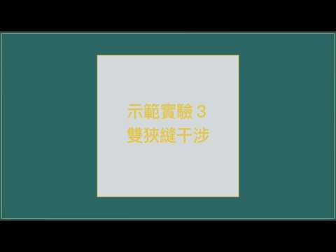 高中物理 示範實驗3 - 雙狹縫干涉