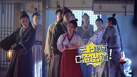【鞠婧禕 漂亮書生】雲上男團C位出道《漂亮書生》花絮 - 天天要聞