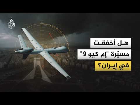هل أخفقت مسيّرة "إم كيو 9" في إيران؟