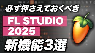 FL Studio 2025 必ず押さえておくべき新機能3選【最先端AIも搭載】