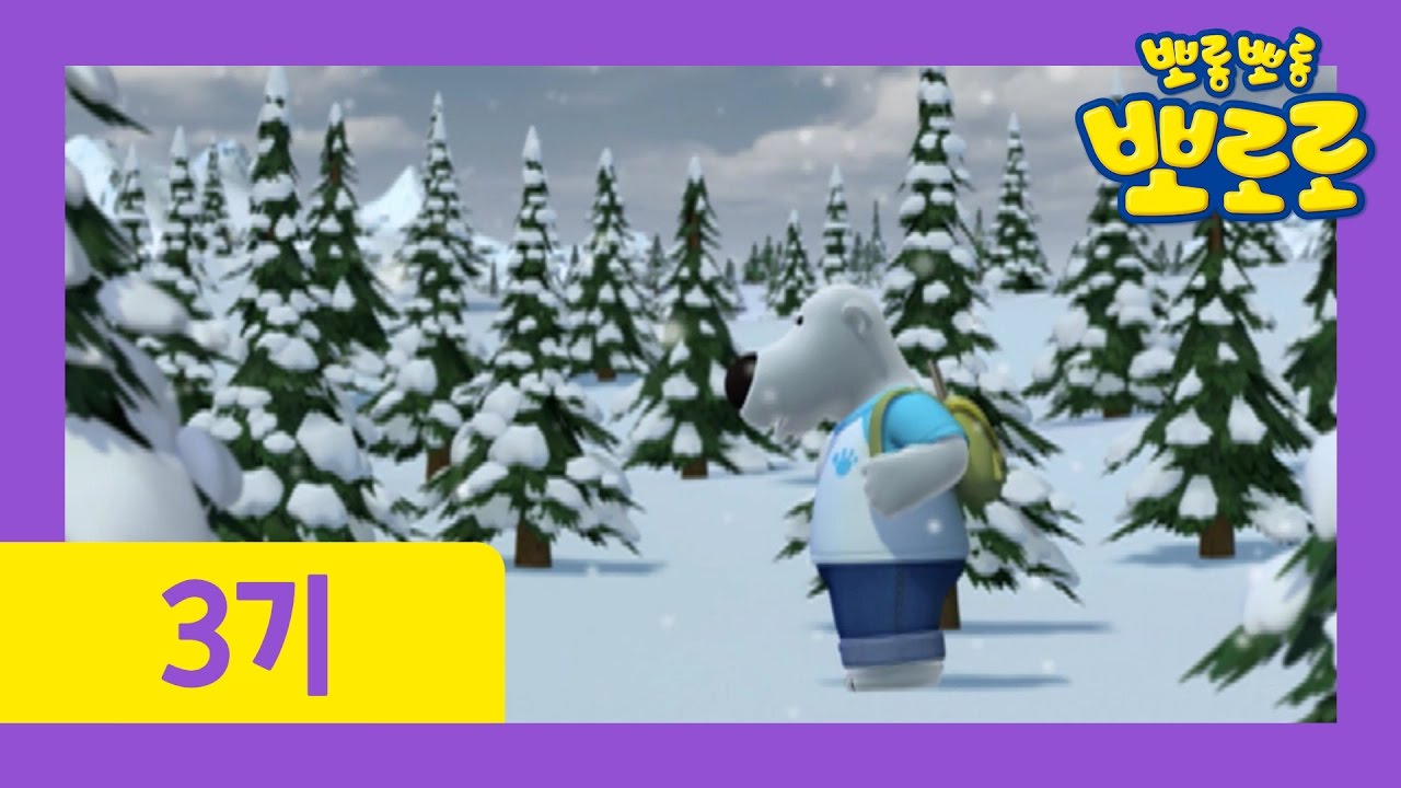 [뽀로로 3기] #26 포비가 없어졌어요