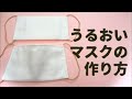 【さらし】うるおいマスクの作り方【清浄綿】