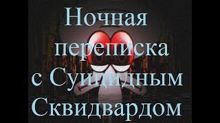 ИСТОРИИ НА НОЧЬ. Ночная переписка с Суицидным Сквидвардом