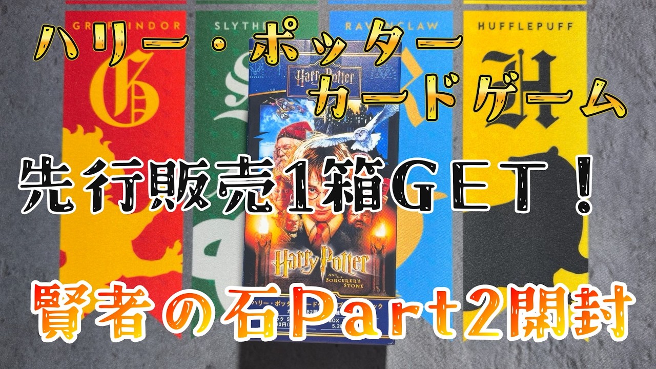 カートン分 / ハリー・ポッター 賢者の石 Part.2 Harry Potter Card Game] Sorcerer's Stone Part 2 Early Unboxing