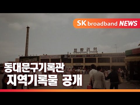 Capa de 동대문구 '기억여행'...'옛 사진, 기록자료' 한 눈에_SK broadband 서울뉴스