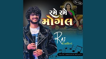 રમે રમે મોગલ || RAJ GADHVI || RAME RAME MOGAL,,, #ShreeRamBhatiya,...