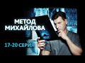 "Метод Михайлова". 17, 18, 19, 20 серия