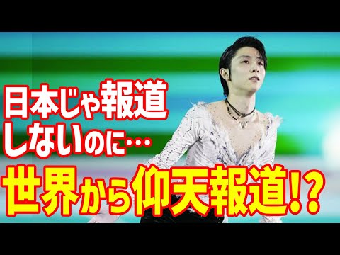 【海外の反応】羽生結弦に“あのメディア”から仰天報道で世界が驚愕！MIKIKOとのGIFT裏話インタビューに衝撃や能登半島チャリティ演技会挑戦-チャレンジへの言葉も