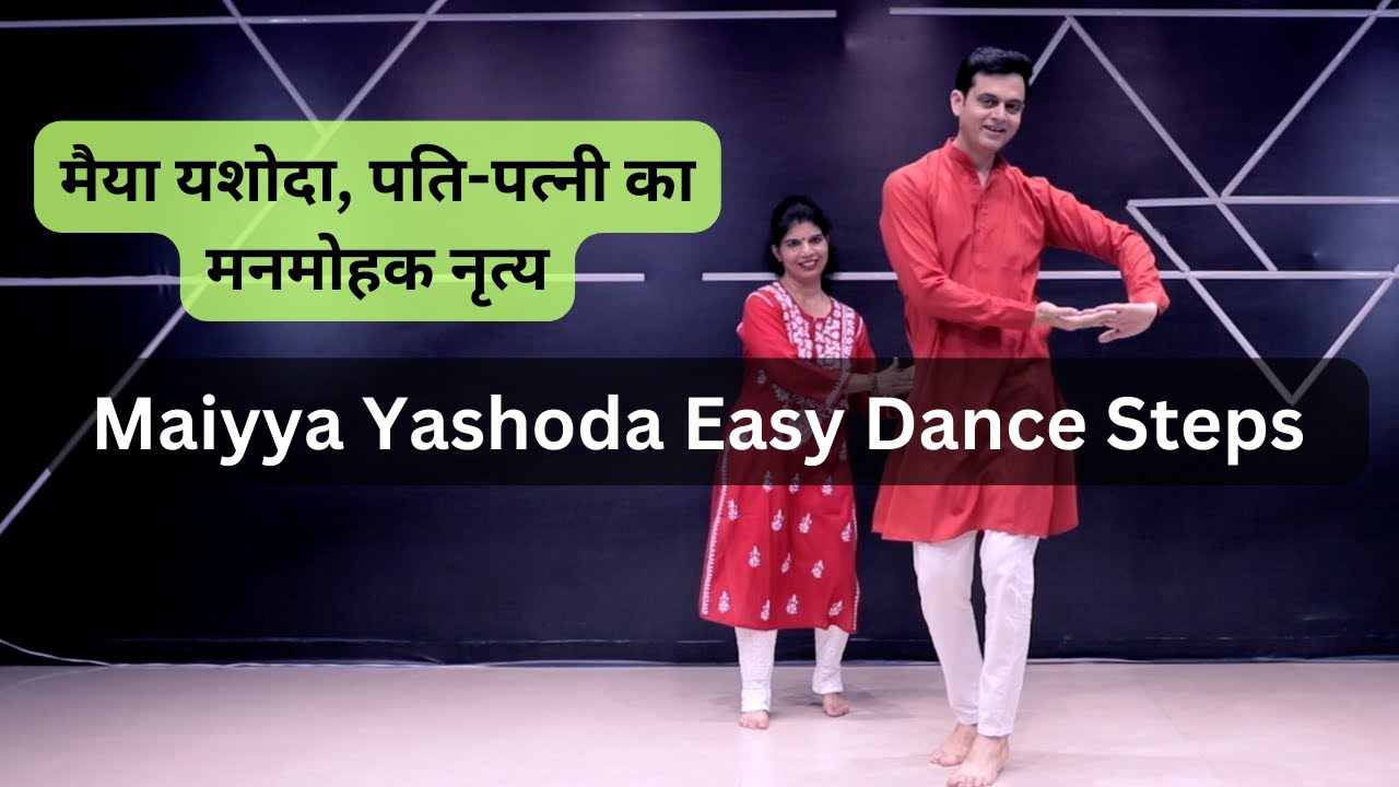 Maiyya Yashoda Easy Dance Steps | Hum Saath Saath Hain | मैया यशोदा, पति-पत्नी का मनमोहक नृत्य