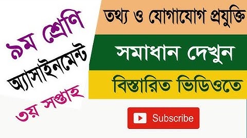 ICT Assignment Class Nine || ৯ম শ্রেণির আইসিটি  অ্যাসাইনমেন্টের সমাধান দেখুন
