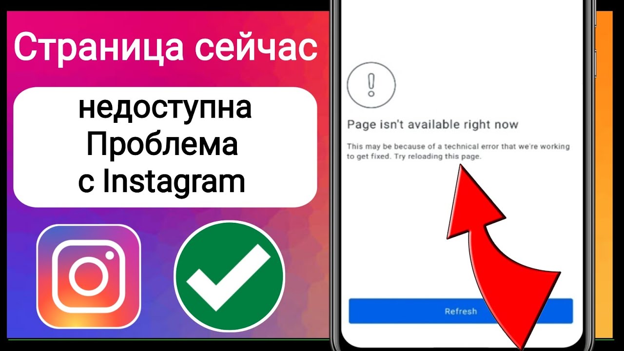 Страница недоступна инстаграм на айфоне что делать. Страница сейчас недоступна. Страница сейчас недоступна Инстаграм. Страница сейчас недоступна Инстаграм на айфоне. Инстаграм страница сейчас недоступна обновить.