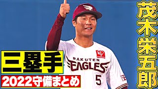 【三塁手】好守備2022『東北楽天・茂木栄五郎 編』