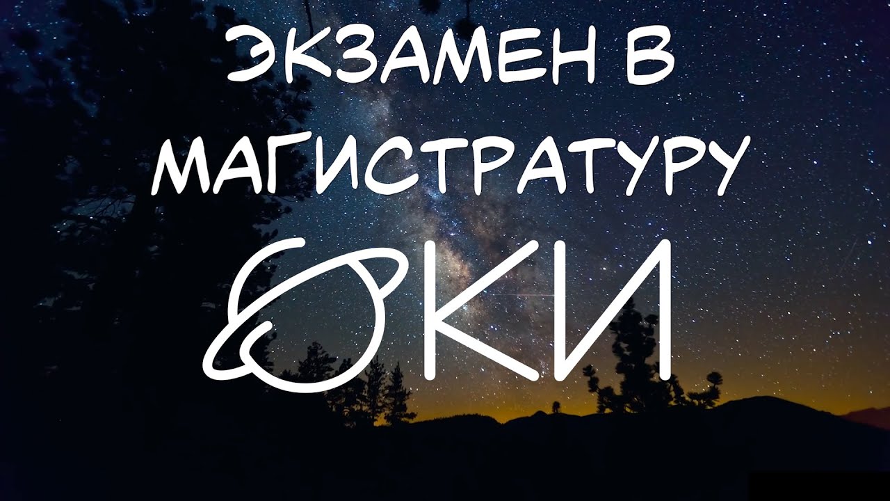 Разбор экзамена для поступающих в магистратуру - ФКИ МГУ - YouTube