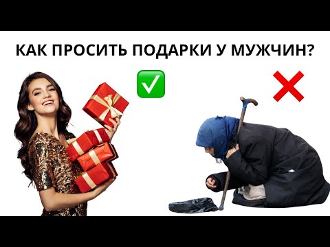 Как просить подарки у мужчин на 8 марта? Как получать дорогие подарки от мужчин?