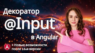 Декоратор @Input и интерполяция в Angular | Изменения @Input в v16 | От новичка до профи в Angular