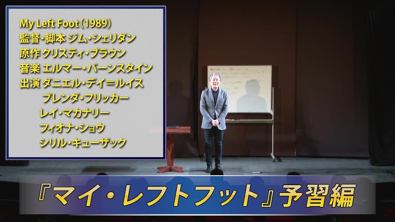 町山智浩の映画塾 マイ レフトフット 復習編 Wowow 211 Youtube