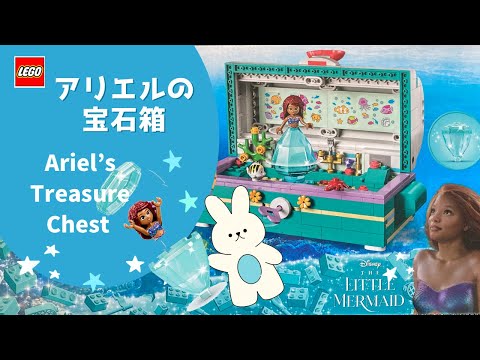 LEGO Disney Princess 43229 The Little Mermaid Ariel’s Treasure Chest Build / レゴ ディズニープリンセス アリエルの宝石箱