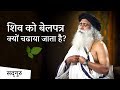 भगवान शिव को बेलपत्र क्यों चढ़ाया जाता है? | Sadhguru Hindi