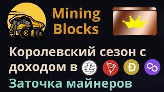 Королевский сезон в симуляторе майнинга Mining Blocks | Заработок в криптовалютах без вложений