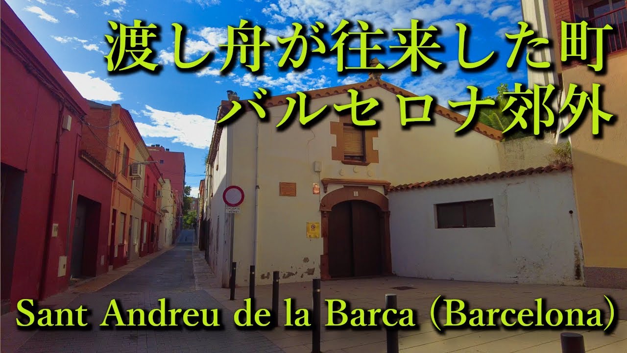 渡し舟が往来した町・バルセロナ郊外 Sant Andreu de la Barca (Barcelona, Catalunya) Spain スペイン