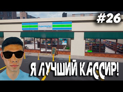 Видео: Я ЛУЧШИЙ КАССИР ▶️ SUPERMARKET SIMULATOR - #26