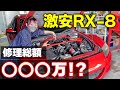 【総額○○○万】激安RX-8を復活させるにはいくらかかるのか?【驚愕の結果】